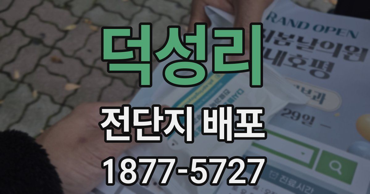 덕성리 전단지 배포