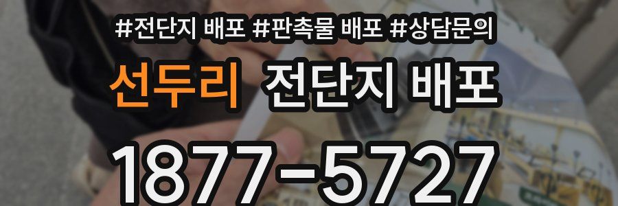선두리 전단지 배포