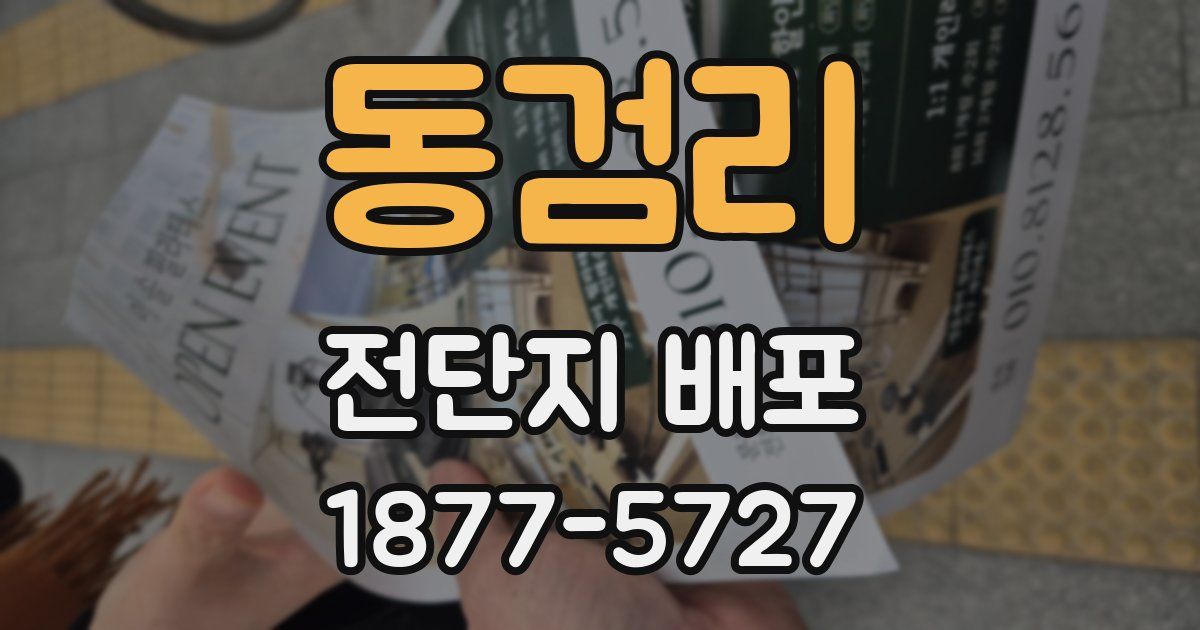 동검리 전단지 배포
