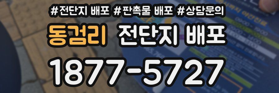 동검리 전단지 배포