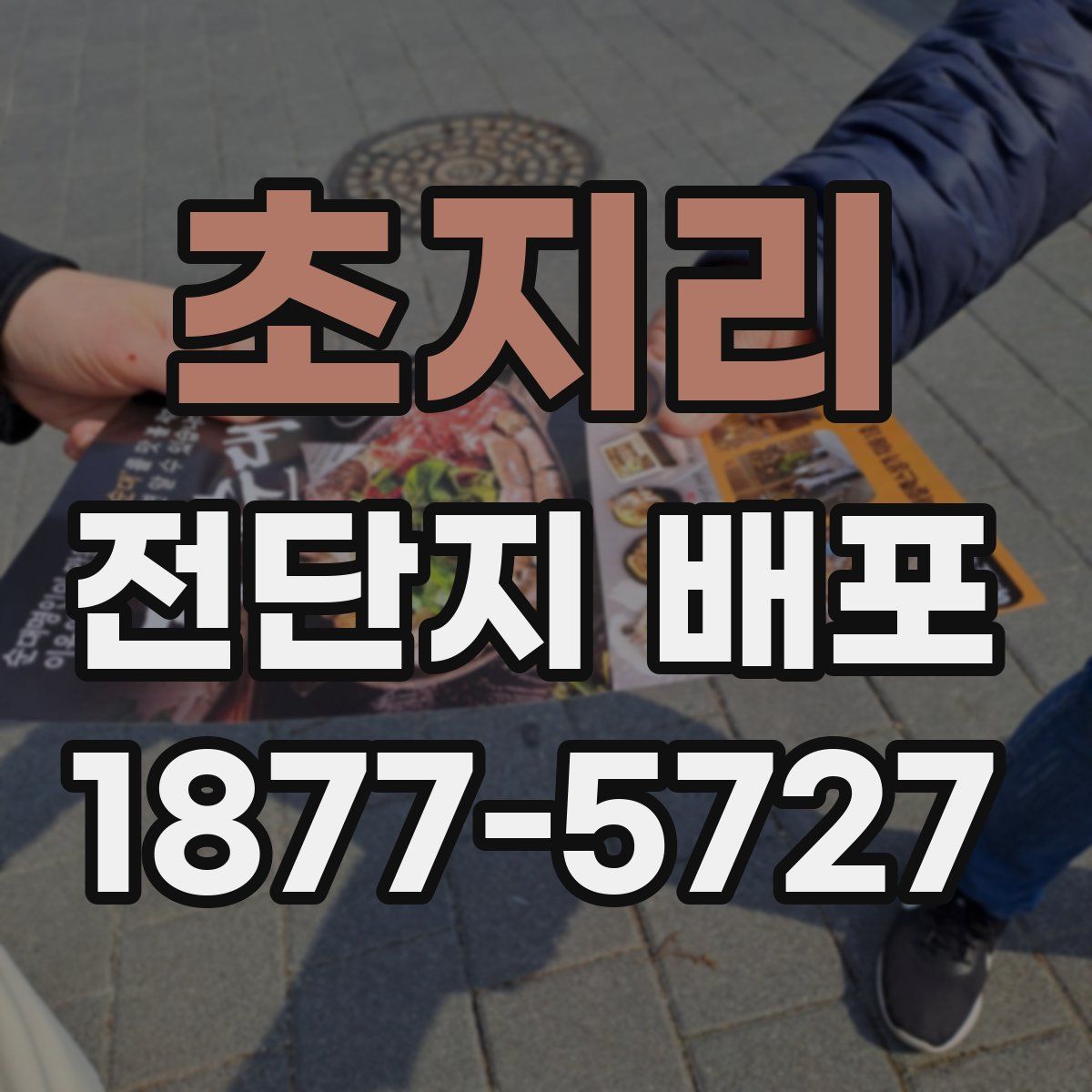 초지리 전단지 배포