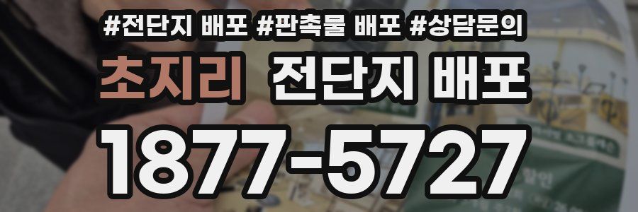 초지리 전단지 배포