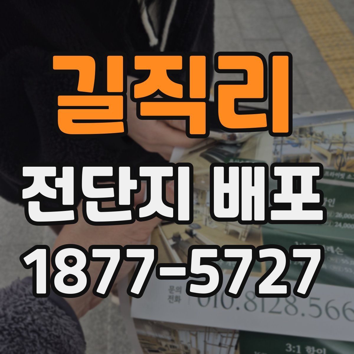 길직리 전단지 배포