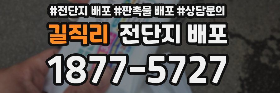 길직리 전단지 배포