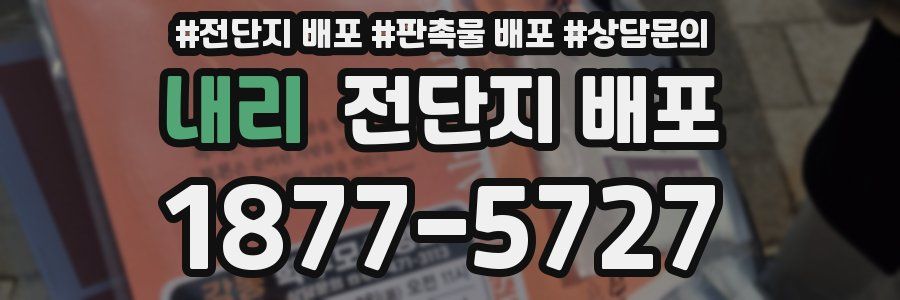 내리 전단지 배포