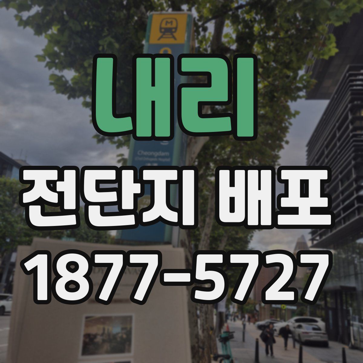 내리 전단지 배포