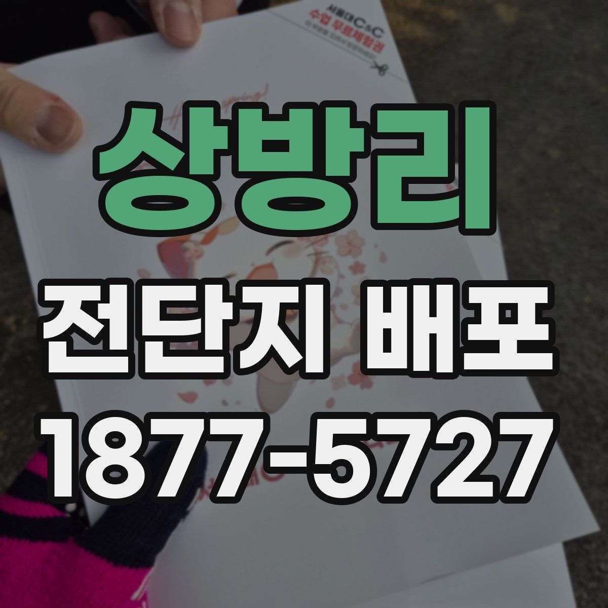 상방리 전단지 배포