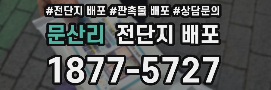 문산리 전단지 배포