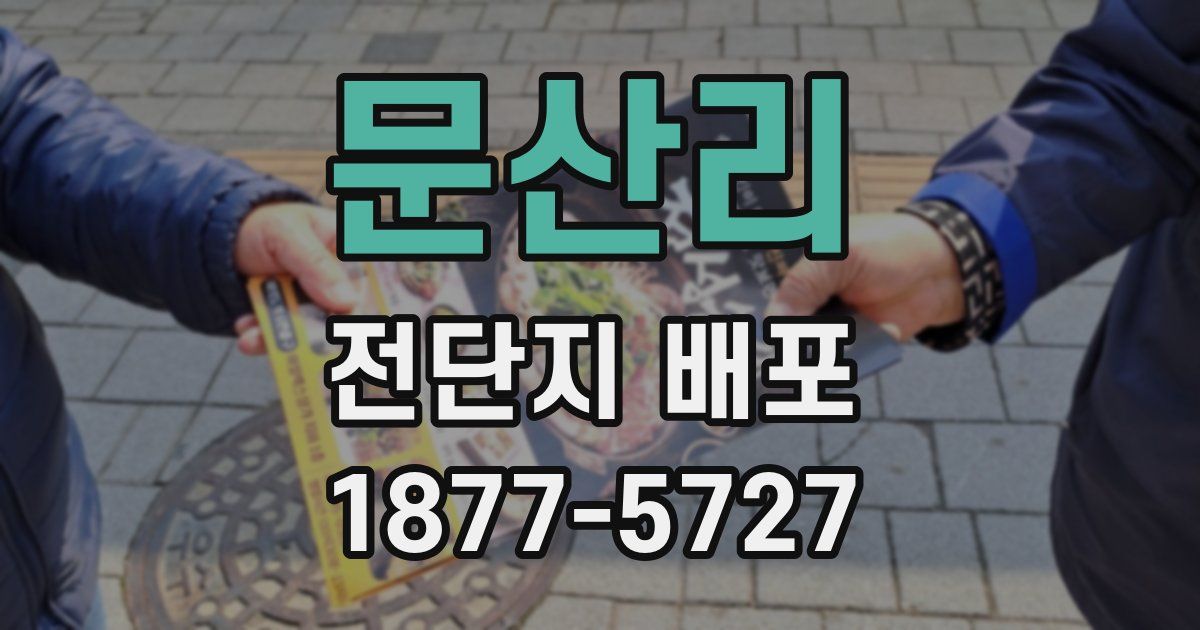문산리 전단지 배포