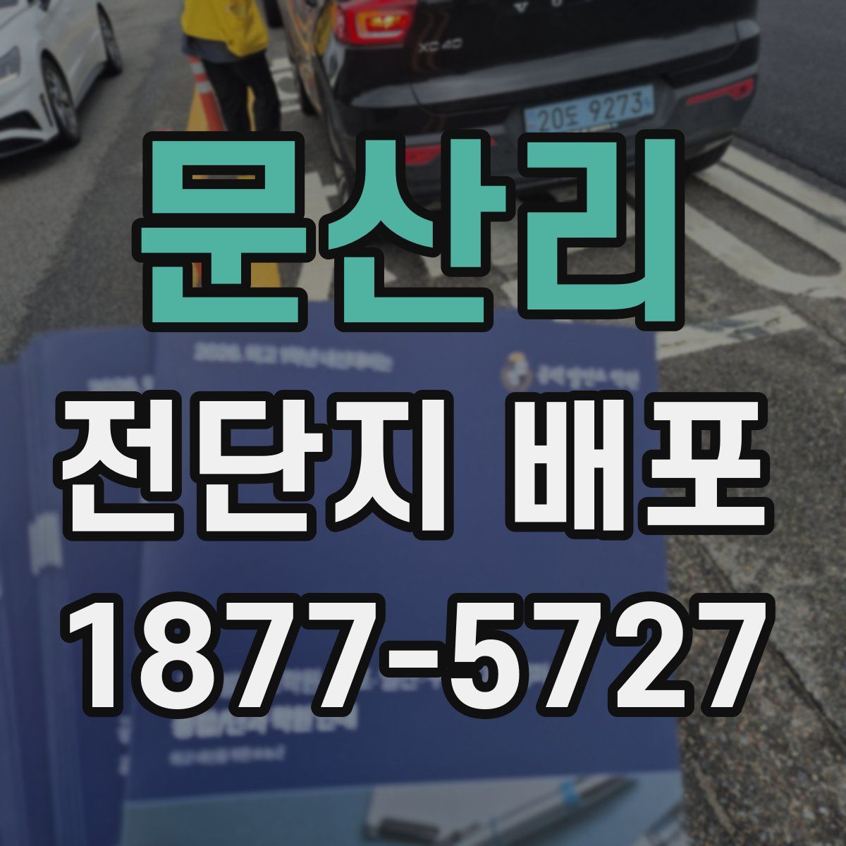 문산리 전단지 배포