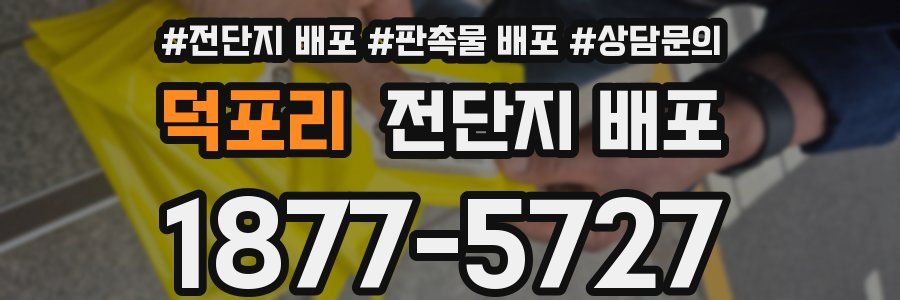 덕포리 전단지 배포