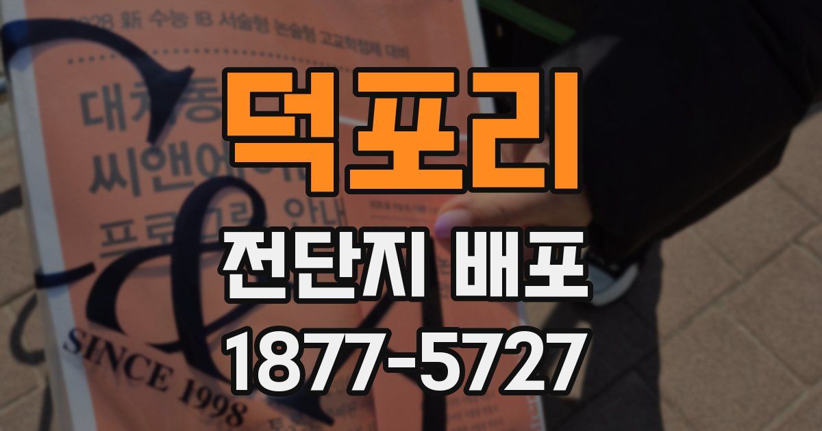 덕포리 전단지 배포