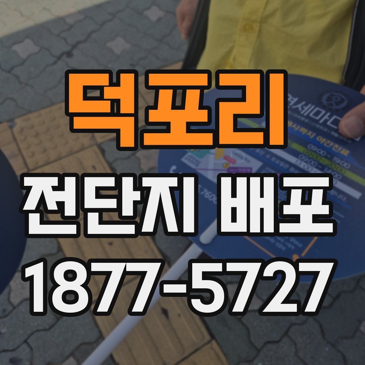 덕포리 전단지 배포