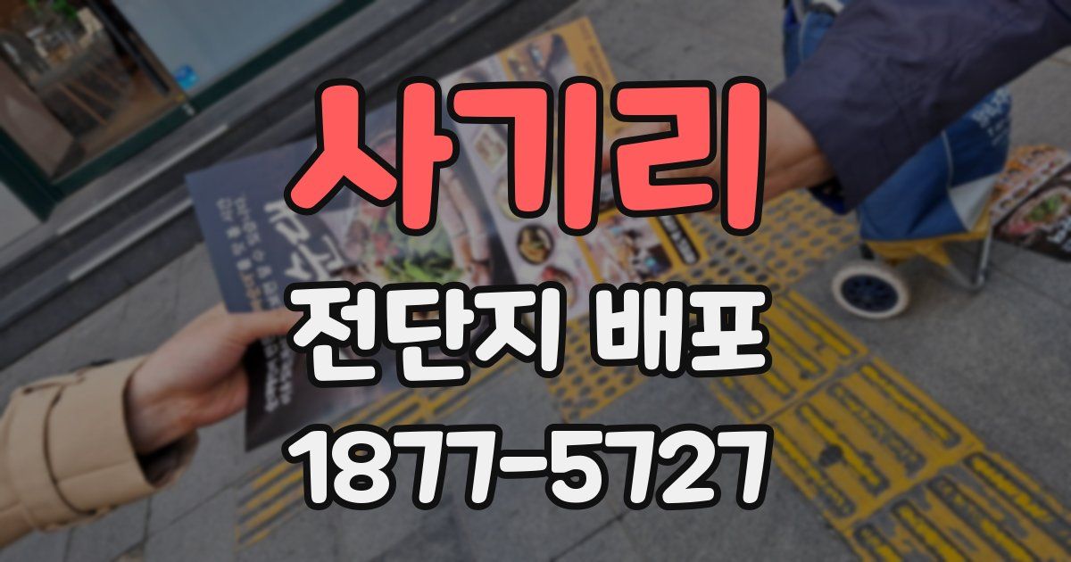 사기리 전단지 배포