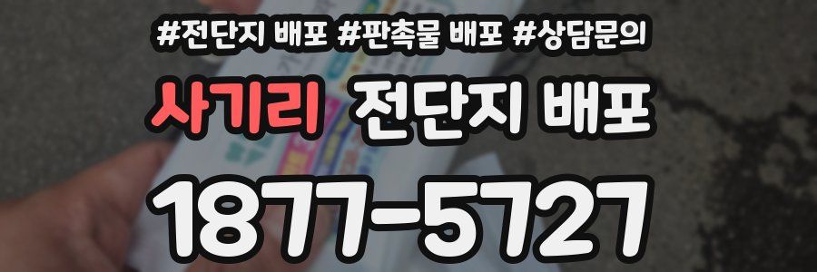사기리 전단지 배포