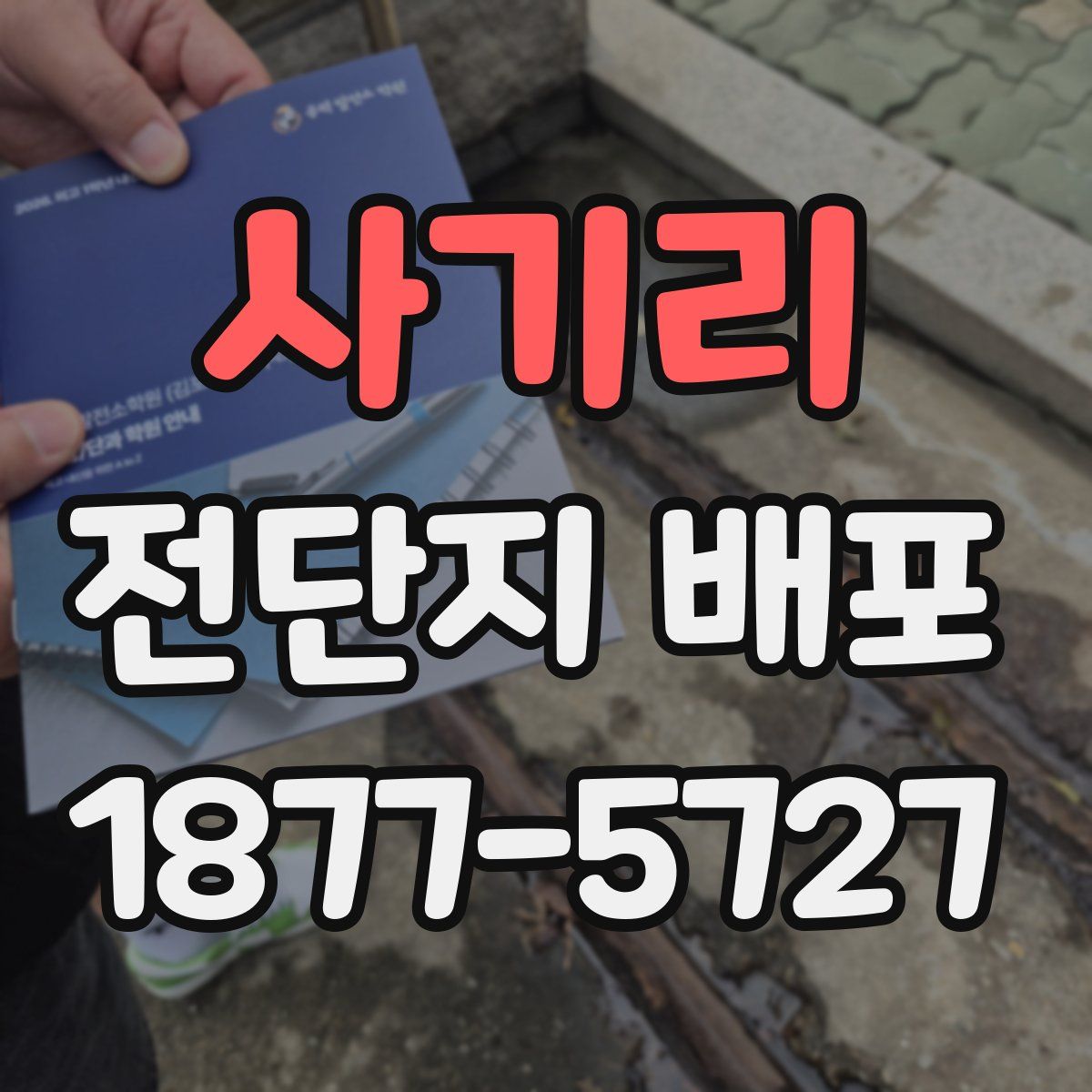 사기리 전단지 배포