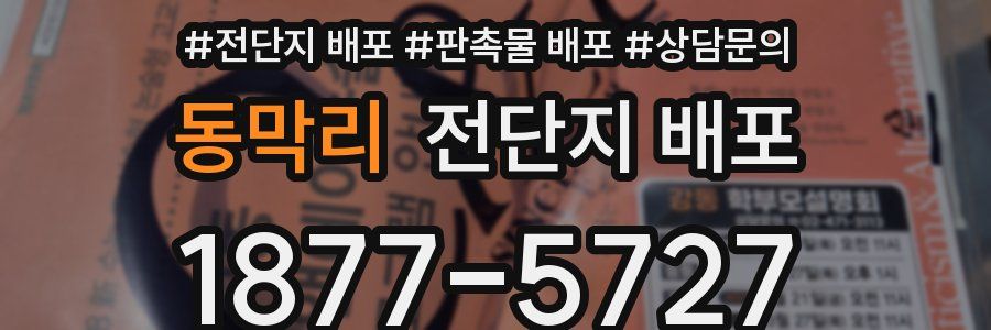 동막리 전단지 배포
