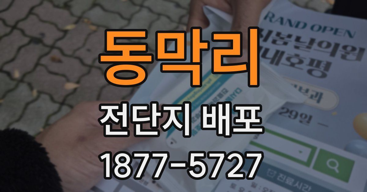동막리 전단지 배포