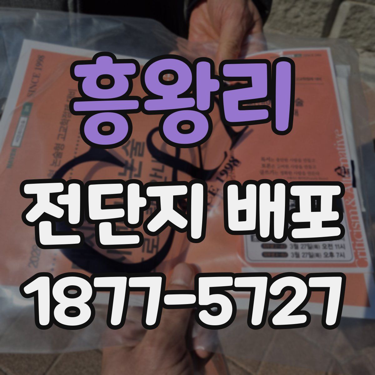흥왕리 전단지 배포