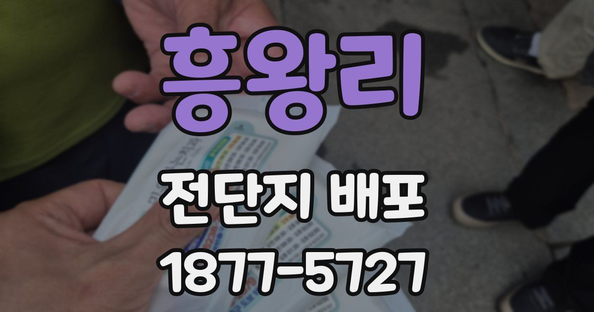 흥왕리 전단지 배포