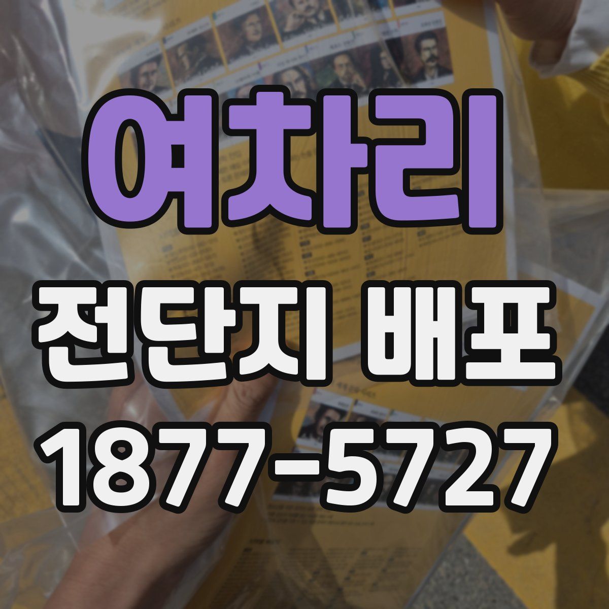 여차리 전단지 배포