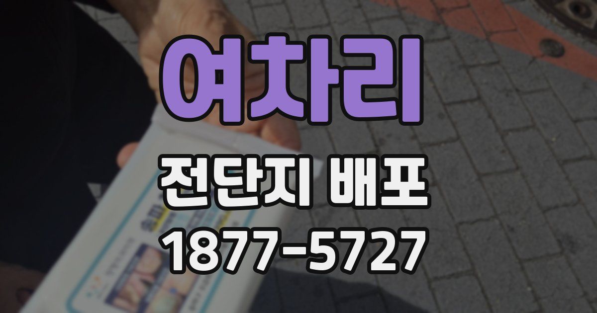 여차리 전단지 배포
