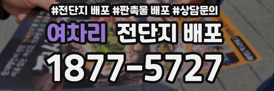 여차리 전단지 배포