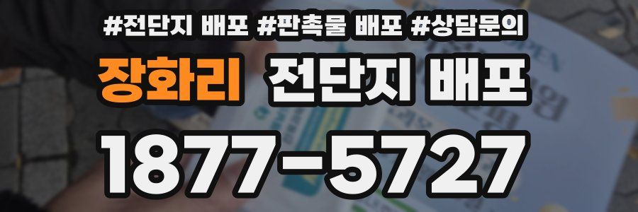 장화리 전단지 배포