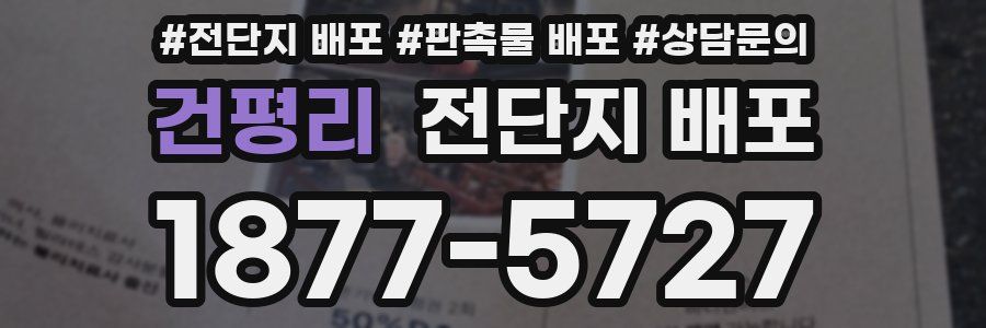 건평리 전단지 배포
