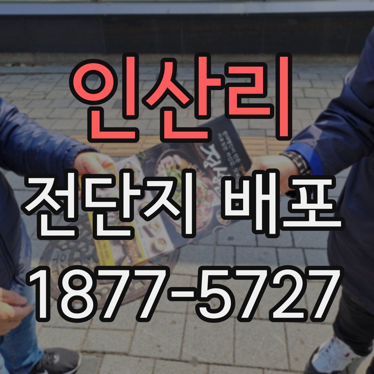 인산리 전단지 배포