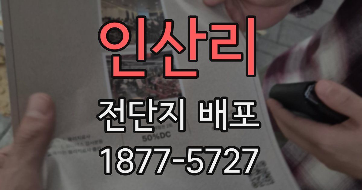 인산리 전단지 배포