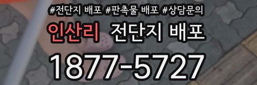 인산리 전단지 배포