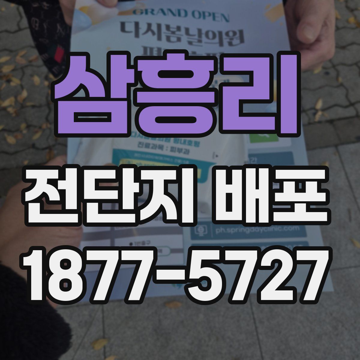 삼흥리 전단지 배포