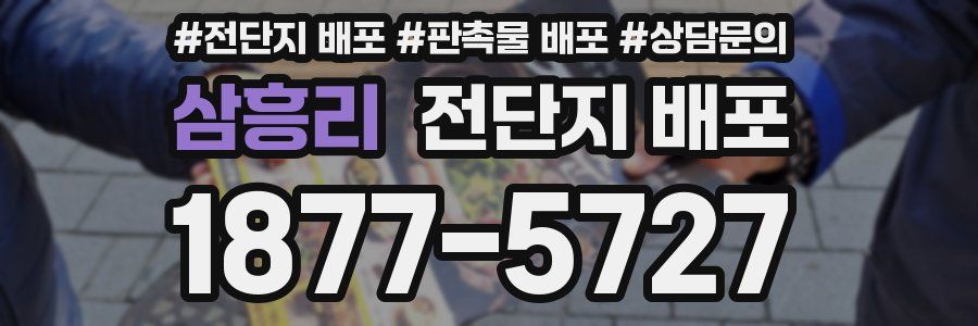 삼흥리 전단지 배포