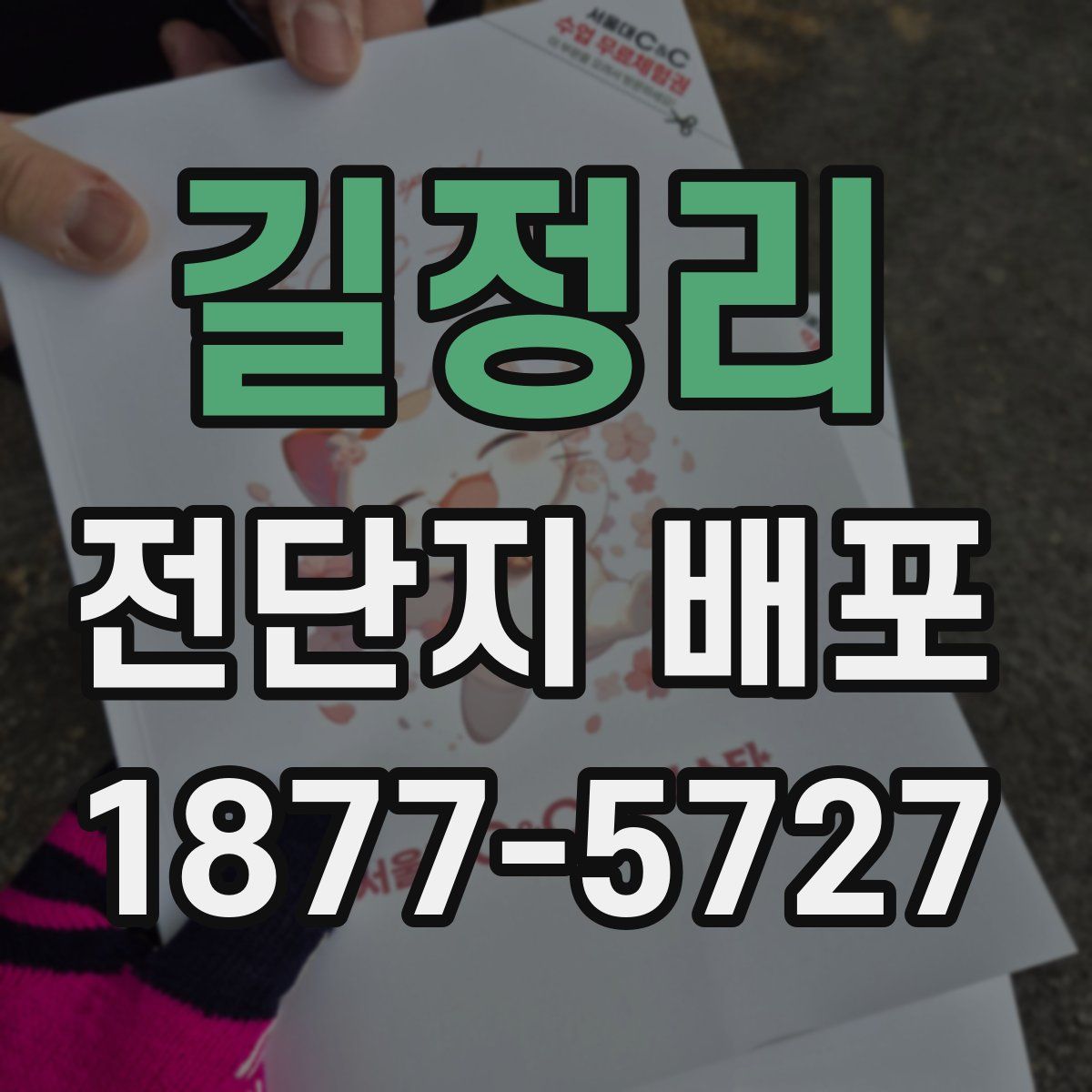 길정리 전단지 배포
