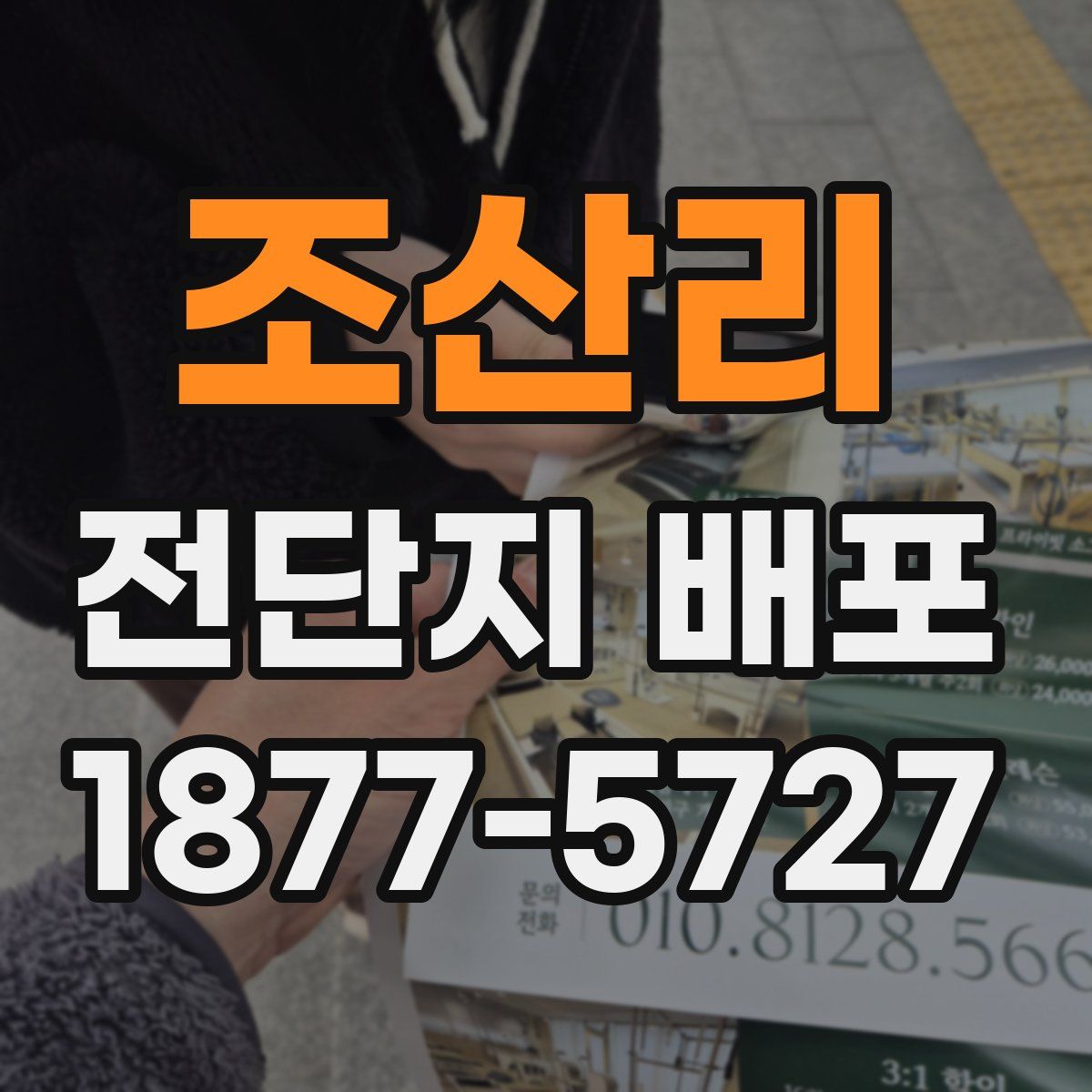 조산리 전단지 배포