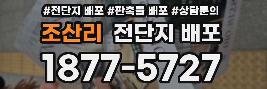 조산리 전단지 배포