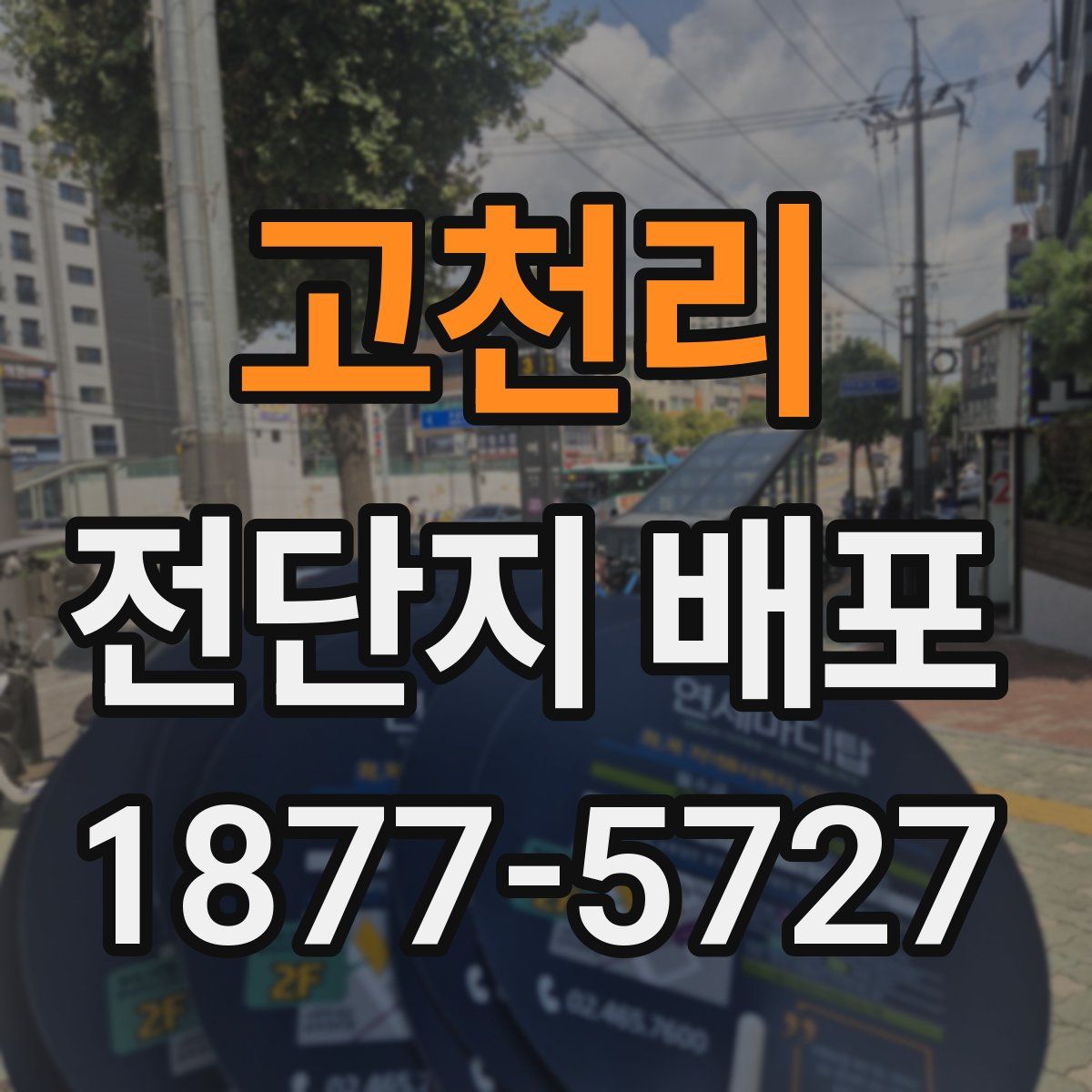 고천리 전단지 배포