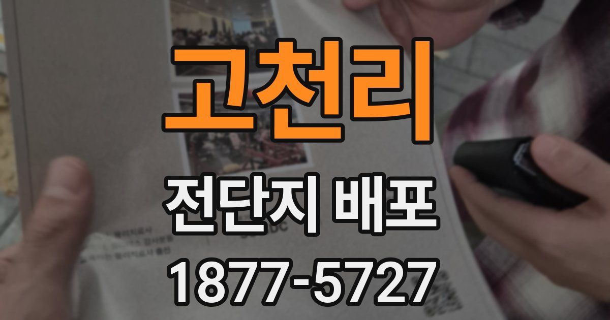 고천리 전단지 배포
