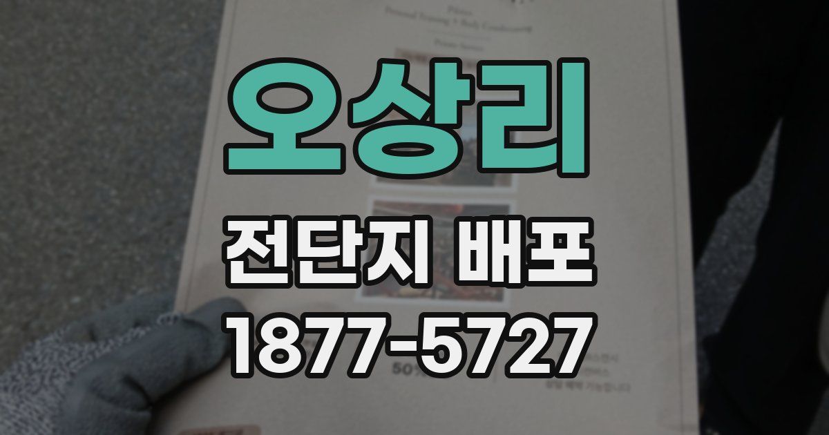 오상리 전단지 배포