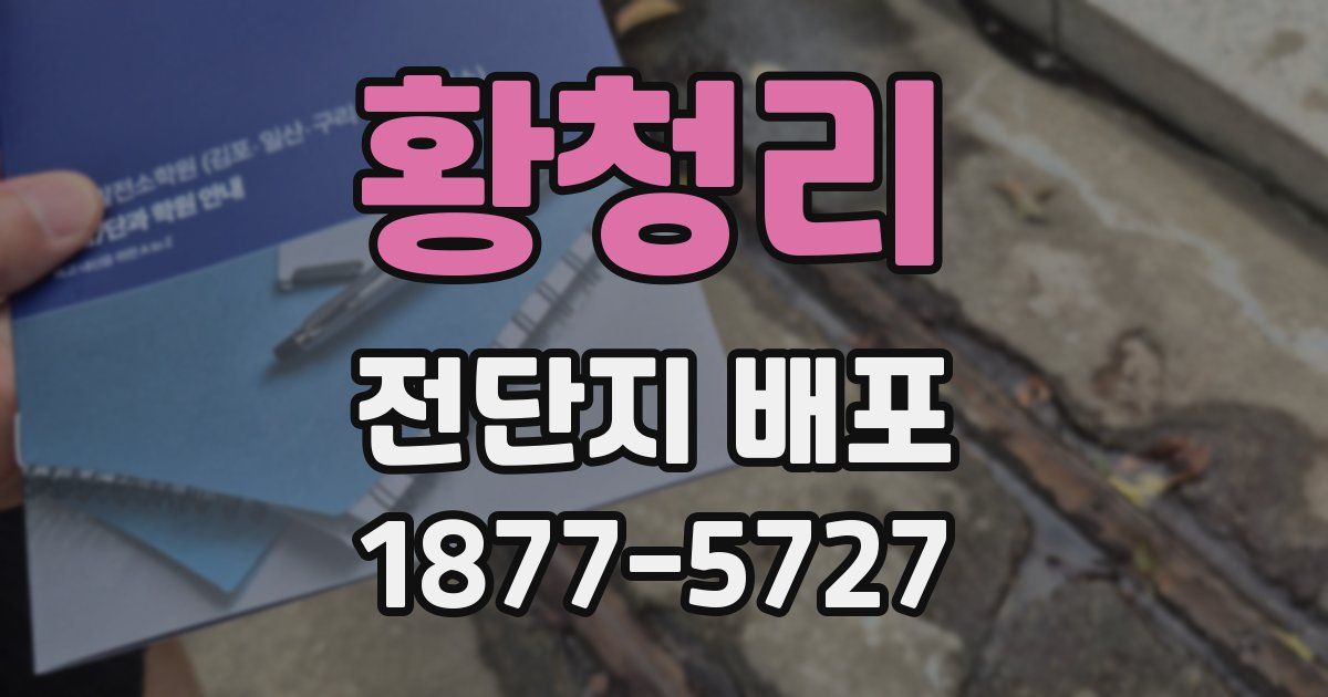 황청리 전단지 배포