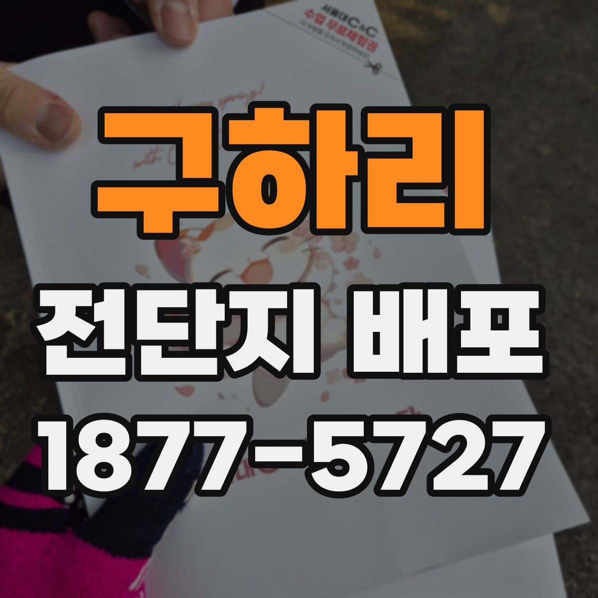 구하리 전단지 배포