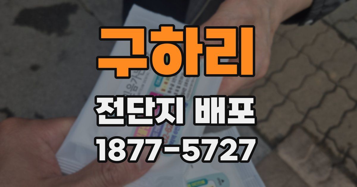 구하리 전단지 배포