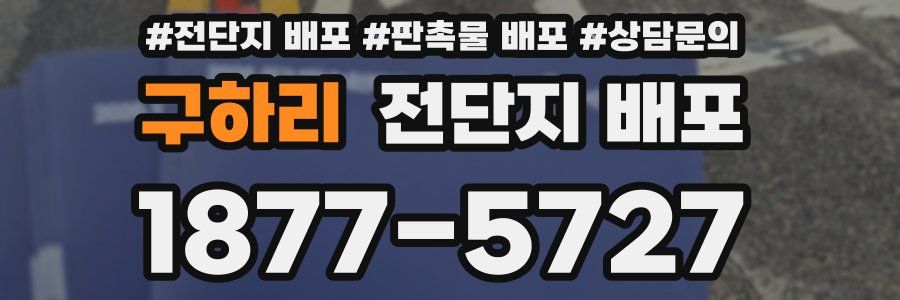 구하리 전단지 배포