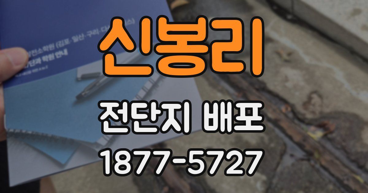 신봉리 전단지 배포