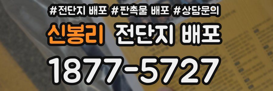신봉리 전단지 배포