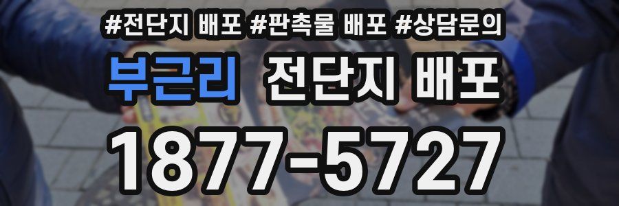 부근리 전단지 배포