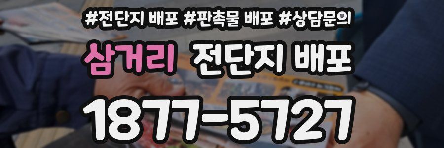 삼거리 전단지 배포