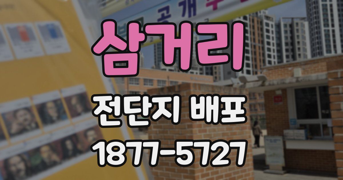 삼거리 전단지 배포