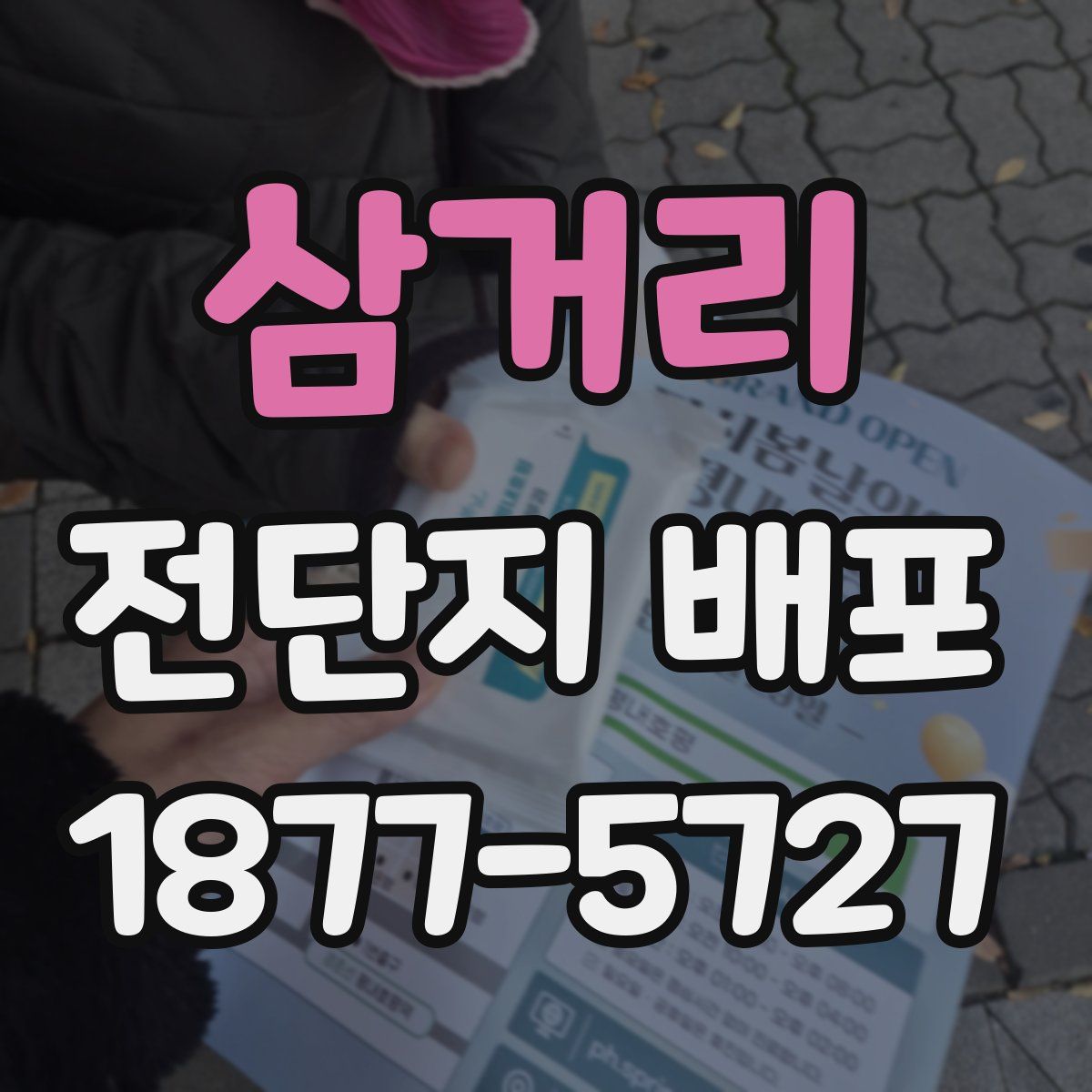 삼거리 전단지 배포